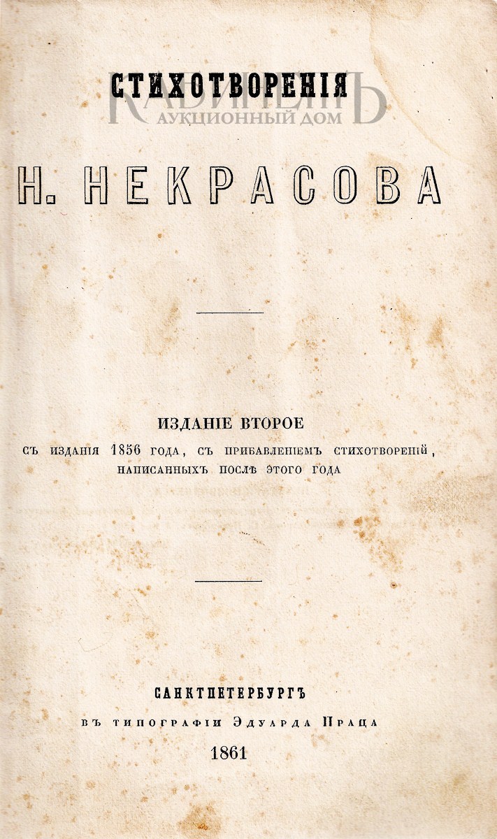 Публикация стихотворений. Сборник Некрасова 1856. Некрасов сборник стихов 1856. Некрасов сборник стихотворения 1856. Первая книга Некрасова 1856.