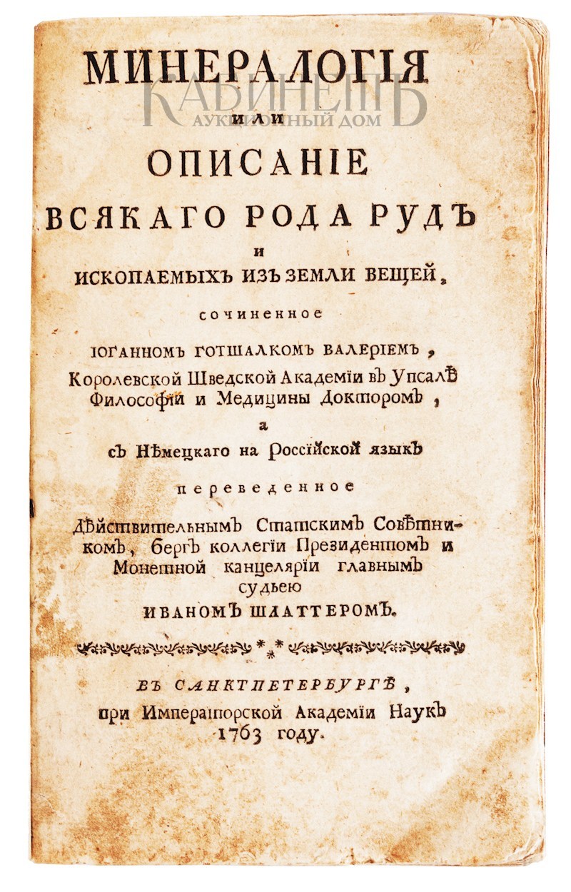 Всякого рода. Минералогия или описание всякого рода руд и ископаемых из земли вещей. Иоганн Валерий гольтшалк минералогия или описание всякого рода руд.