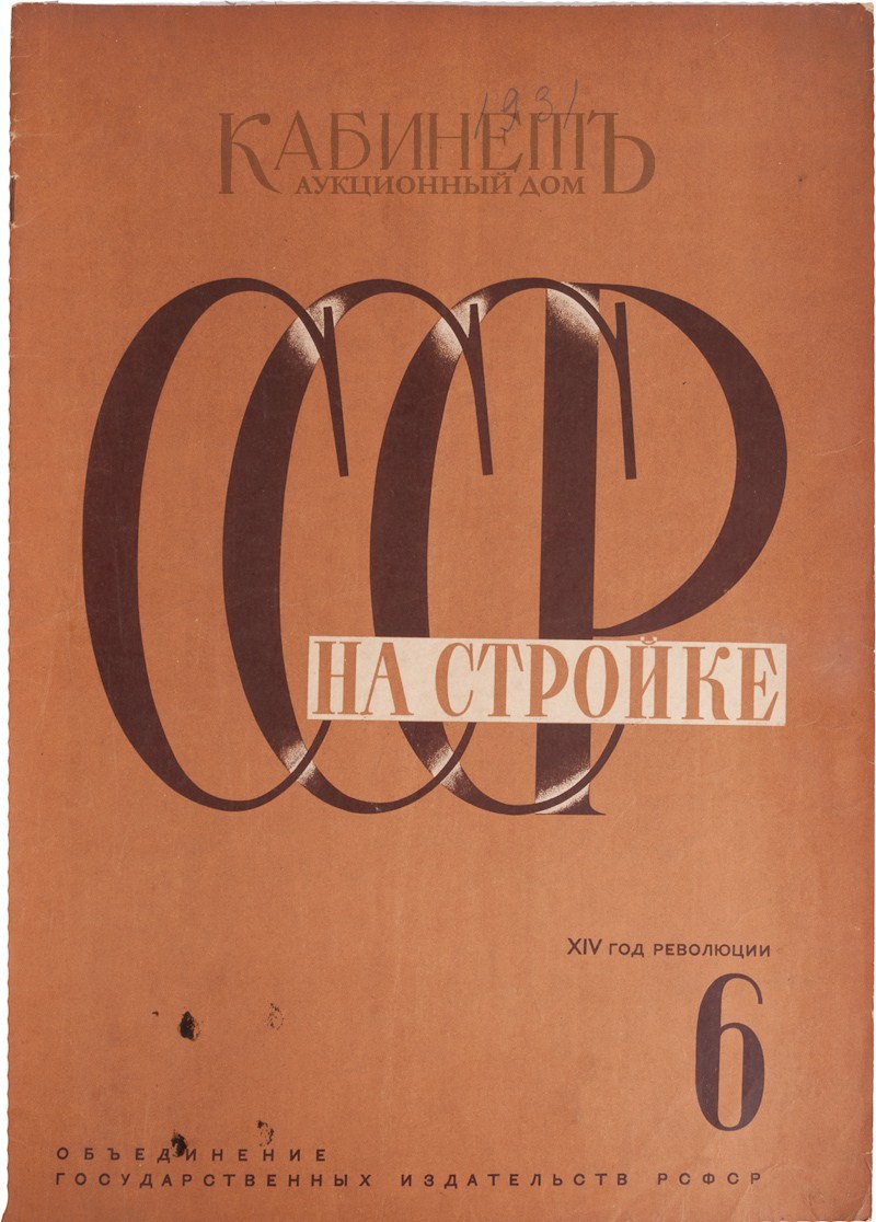 Сборник номер 1. СССР на стройке журнал 1931. Обложка журнала СССР на стройке 1934 года. Журнал СССР на стройке 1934 №2. Дизайн 12 номера иллюстрированного журнала «СССР на стройке».