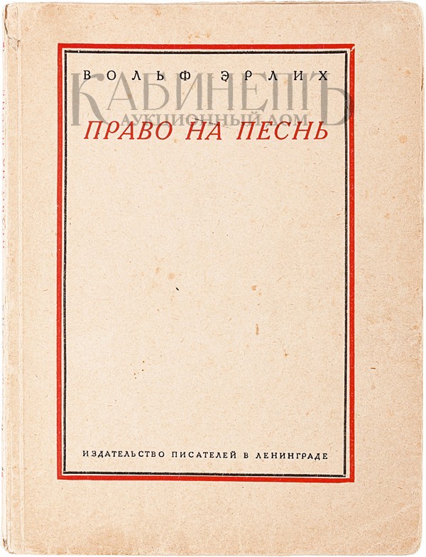 Правые песни. Издательство писателей в Ленинграде 1930. Эрлих молчаливое право. Эрлих о пробелах в праве книга. Эрлих в.и право на песнь.