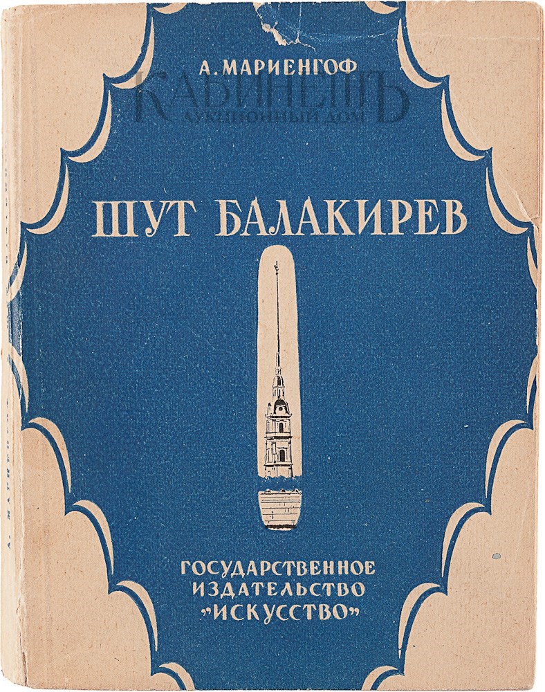 14 издания. Мариенгоф Шут Балакирев. Шут Балакирев книга. Балакирев автограф. Шут Балакирев обложка книги.