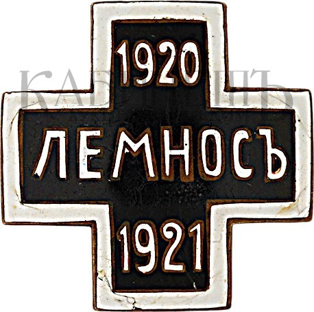 180 символ. Лемнос 1920-1921. Знак Бизерта 1920-1921. Крест Лемнос 1920-1921. Знак Лемнос.