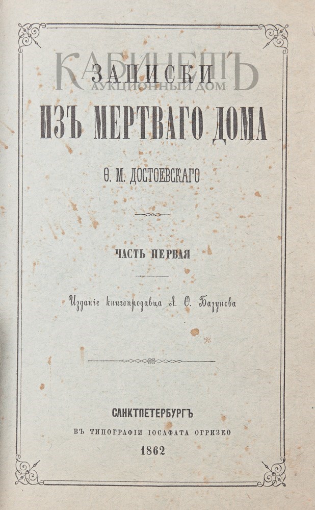 Записки из мертвого дома краткое. Записки мертвого дома Достоевский. Записки из мертвого дома книга.