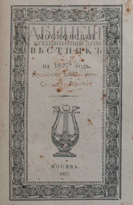 Московский вестник. Московский Вестник 1827-1830. Журнал Московский Вестник 19 век. Московский Вестник 1828. Московский Вестник 1827.