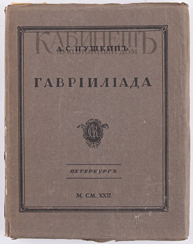 Труды пушкина. Пушкин труд. Гавриилиада советское издание. Гаврилиада Пушкина мини книжка 1999 год выпуска. Гаврилиада Пушкина книжка 1999 год выпуска 50 экземпляров.