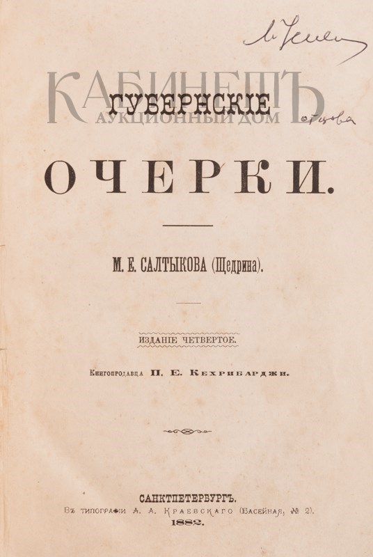 4 издания. Михаил Евграфович Салтыков-Щедрин губернские очерки. Салтыков Щедрин “губернских очерков”. Губернские очерки Салтыкова-Щедрина книга. Щедрин губернские очерки.