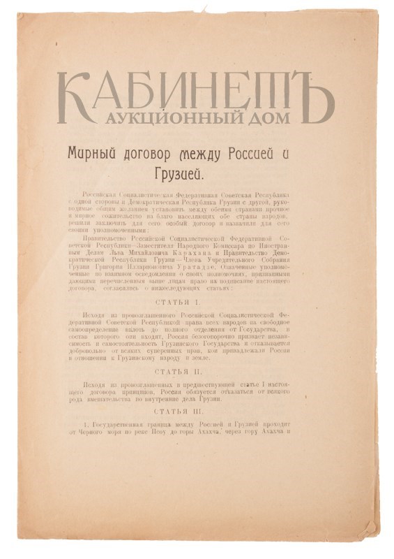 Договор рсфср. Договор РФ И Грузии. Договор с Грузией 1920. Мирный договор с Грузией. Тартуский Мирный договор текст.