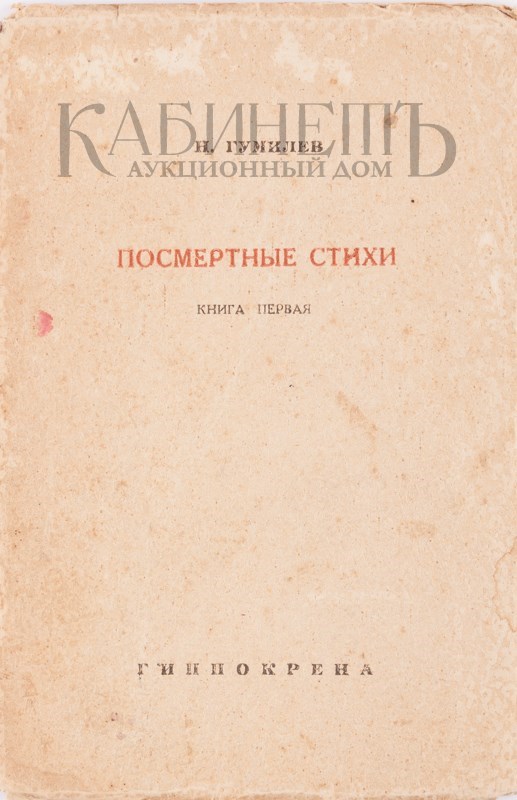 14 издания. Посмертные стихи. Н. Гумилев стихотворения посмертный сборник. Аукцион. Н. Гумилев стихотворения посмертный сборник. 1923 Аукцион. Олиндотгверрини посмертные стихи.