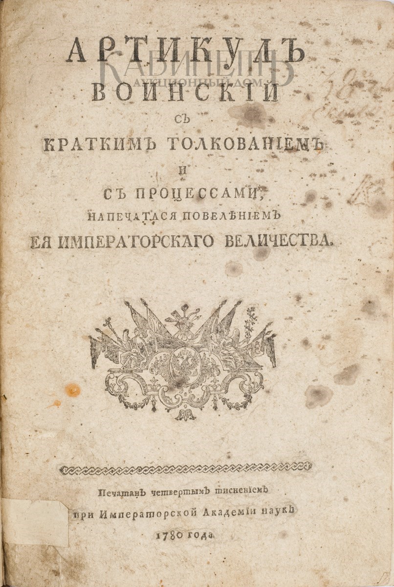 Воинский артикул 1715 и краткое изображение процессов и судебных тяжб 1715