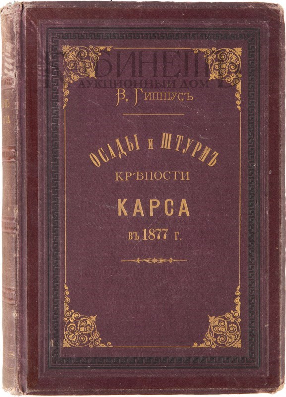 Князь сибирский том 4. Книги о карс. Армянская география книга 1877 года. Как выглядели книги в 1877.