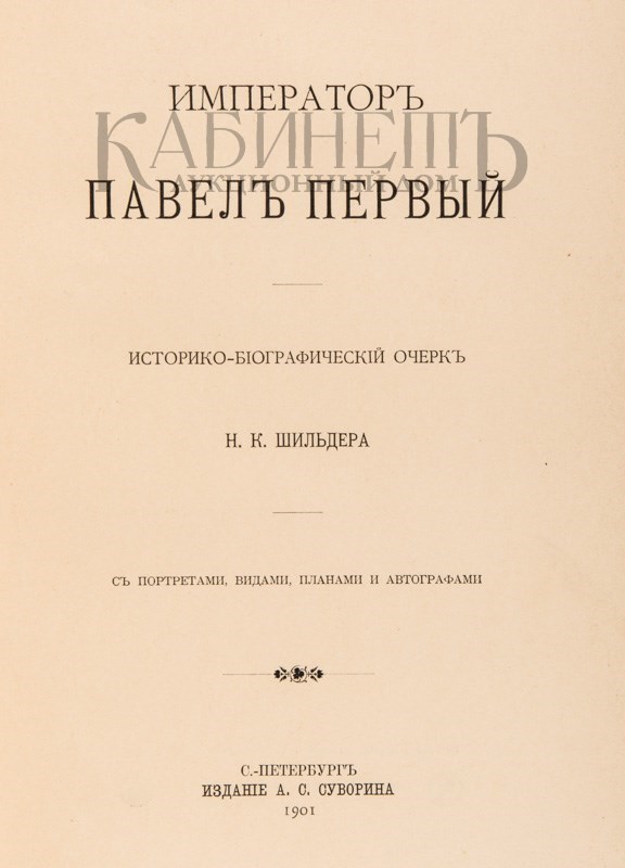 Биографический очерк. Шильдер н.к. Император Павел i: историко-биографический очерк. Император Павел первый н. к. Шильдер книга. План биографического очерка. Историко-биографическое исследование.