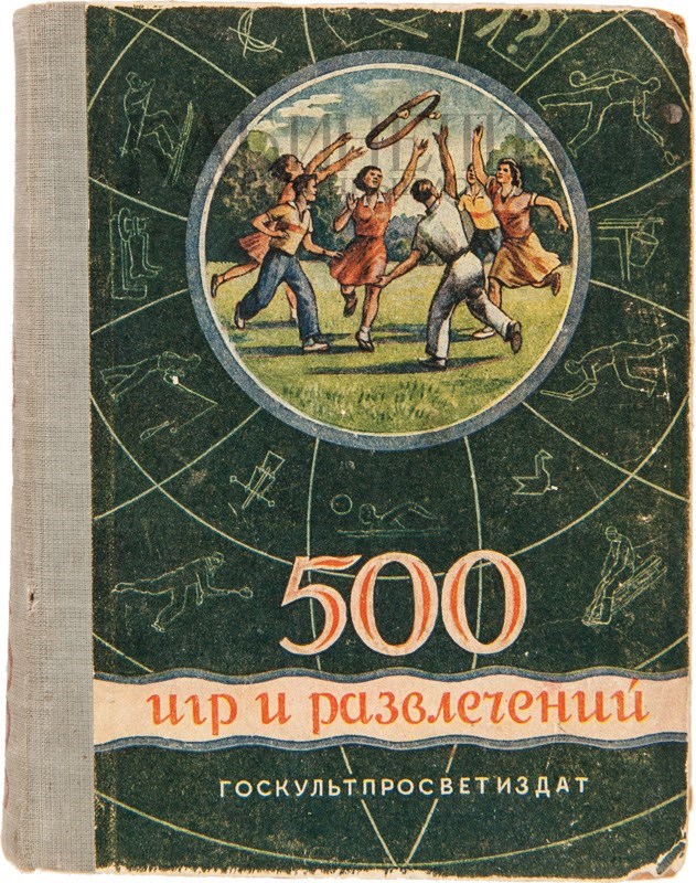 17 издание. 500 Игр и развлечений Чкаников. 500 Игр и развлечений 1949. 500 Игр и развлечений книга купить. 500 Игр и развлечений книга русский.