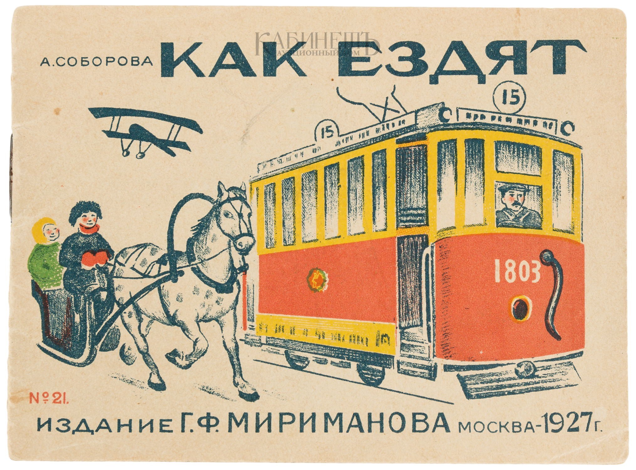 М изд. Плакат а. соборового. Как ездят Соборова Мириманов 1927. Соборова Мириманов Солодовников а. книжка-малышка № 22. Соборова Мириманов Солодовников а. дети. Книжка-малышка № 22.