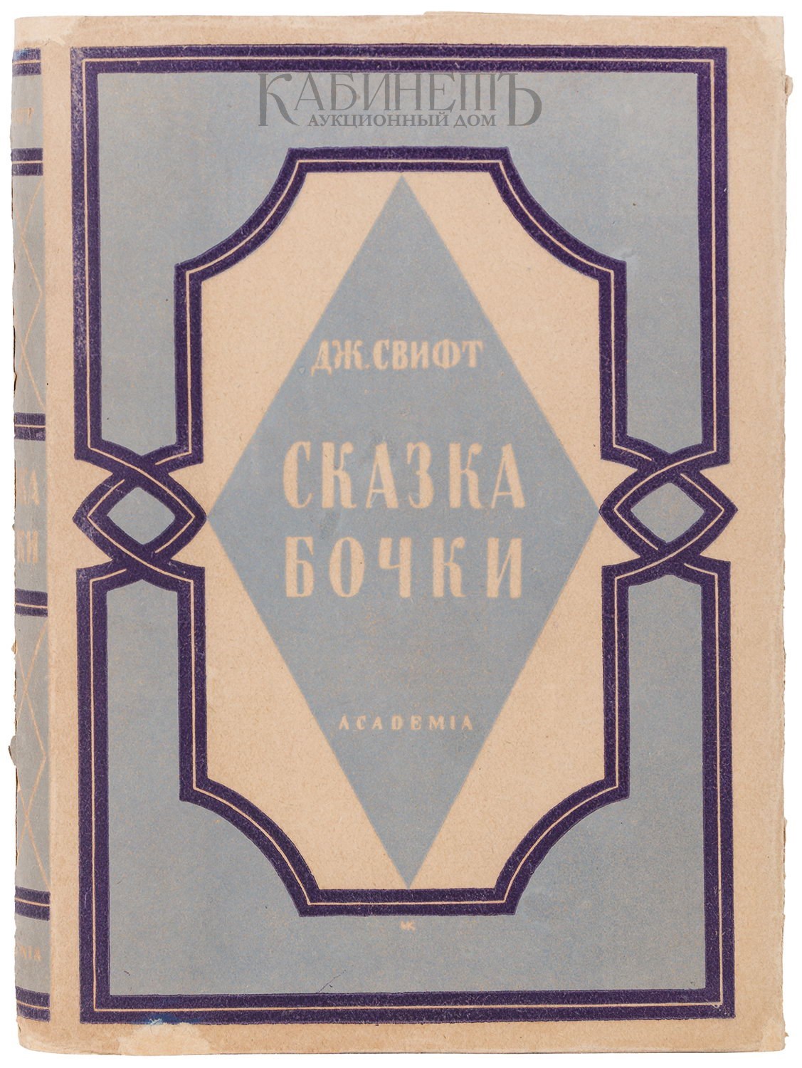 Сказка бочки краткое. Джонатан Свифт «сказка бочки» и «битва книг».. Сказка бабочки Свифт. Сказка бочки Джонатан Свифт обложка. Свифт Джонатан "сказка бочки".